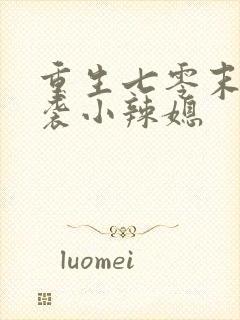 重生七零末:逆袭小辣媳