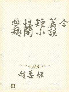 双性短篇合集笔趣阁小说封面