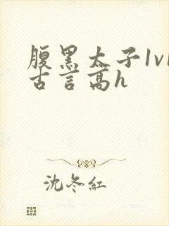 腹黑太子1v1古言高h