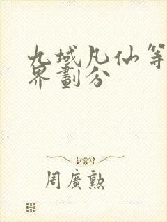 九域凡仙等级境界划分