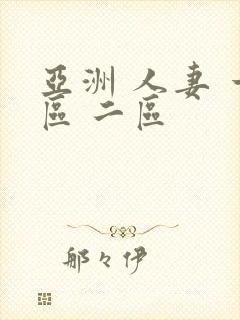 亚洲 人妻 一区 二区封面