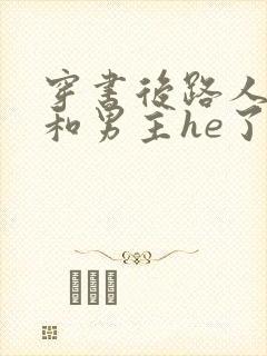 穿书后路人的我和男主he了封面