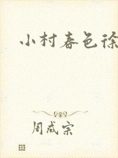 小村春色徐大