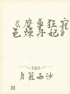 《魔尊狂宠:绝色炼丹妃》封面