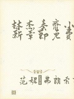林杰秦齐小说最新章节免费阅读