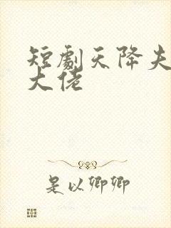 短剧天降夫人是大佬