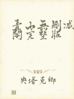 青山无删减笔趣阁完整版