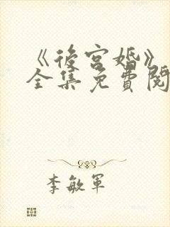《后宫婚》漫画全集免费阅读