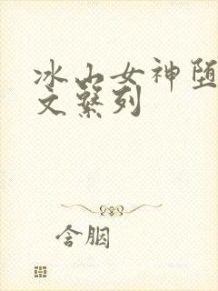冰山女神堕落h文系列