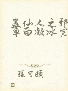 蛊仙人之邪浮魔尊白凝冰完整版