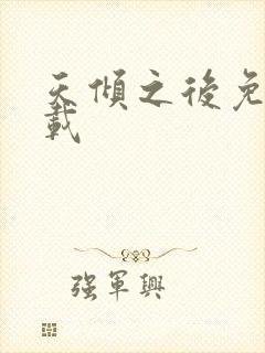 天倾之后免费下载