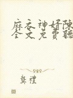 麻衣神婿陈黄皮全文免费听书