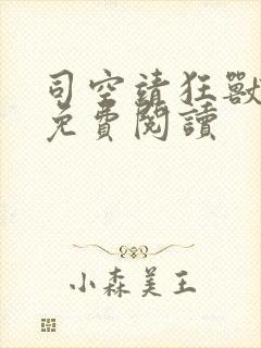 司空靖狂兽战神免费阅读封面