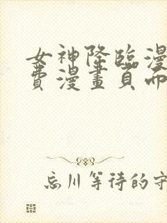 女神降临漫画免费漫画页面在线看漫画官网