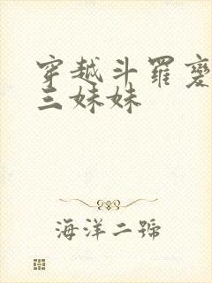 穿越斗罗变成唐三妹妹