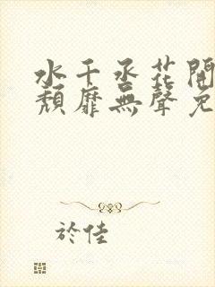 水千丞花开有时颓靡无声免费阅读