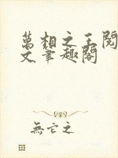 万相之王阅读全文笔趣阁