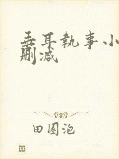 垂耳执事小说无删减