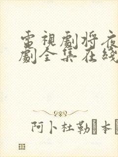 电视剧将夜电视剧全集在线观看免费