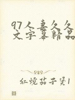 97人妻久久中文字幕精品封面