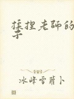 揉捏老师的大奶子
