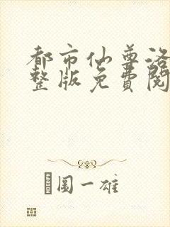 都市仙尊洛尘完整版免费阅读正版