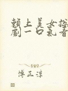 赖上美女总裁短剧一口气看完