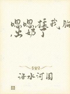 嗯嗯,揉我胸了,出奶了