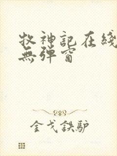 牧神记在线阅读无弹窗