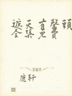 遮天有声头陀渊全集免费