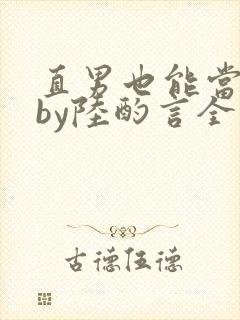 直男也能当老婆by陆酌言全文免费