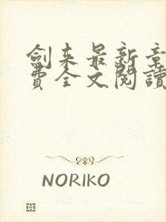 剑来最新章节免费全文阅读封面
