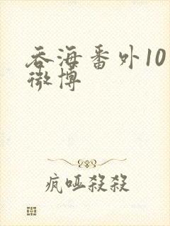 吞海番外10篇微博封面