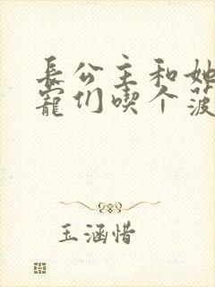 长公主和她的男宠们吃个菠菜卷