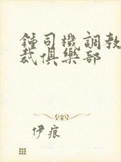 钟司机调教女总裁俱乐部