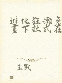 进化狂潮免费漫画下拉式在线看六漫画