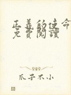 正义的使命全文免费阅读