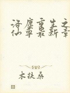 洛尘重生之都市仙尊最新章节更新