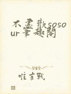 不尽欢sosour笔趣阁