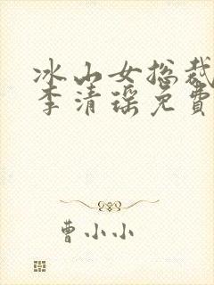 冰山女总裁陆尘李清瑶免费阅读小说
