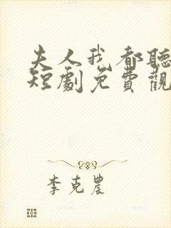 夫人我都听到了短剧免费观看全集