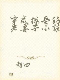穿成总受的白月光妻子小说