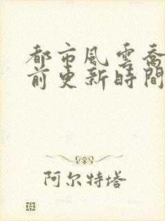 都市风云乔梁超前更新时间