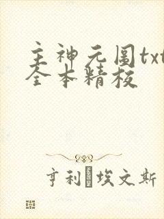 主神元图txt全本精校