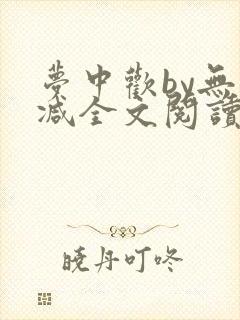 梦中欢by无删减全文阅读笔趣阁