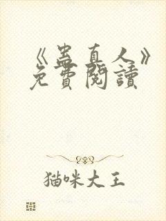 《蛊真人》小说免费阅读
