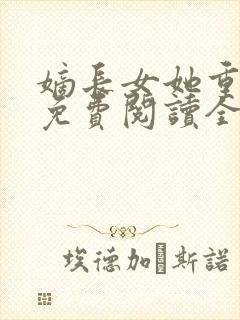 嫡长女她重生了免费阅读全文章节