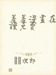 羞羞漫画在线阅读免费封面
