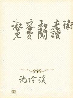 淑容和老卫全文免费阅读封面