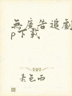 无广告追剧app下载